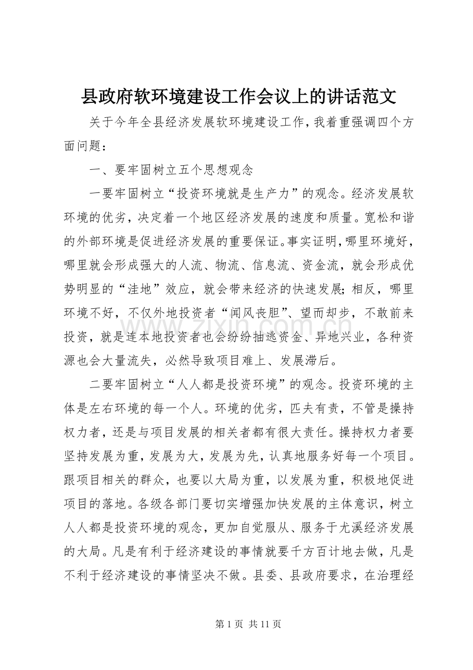 县政府软环境建设工作会议上的讲话范文.docx_第1页