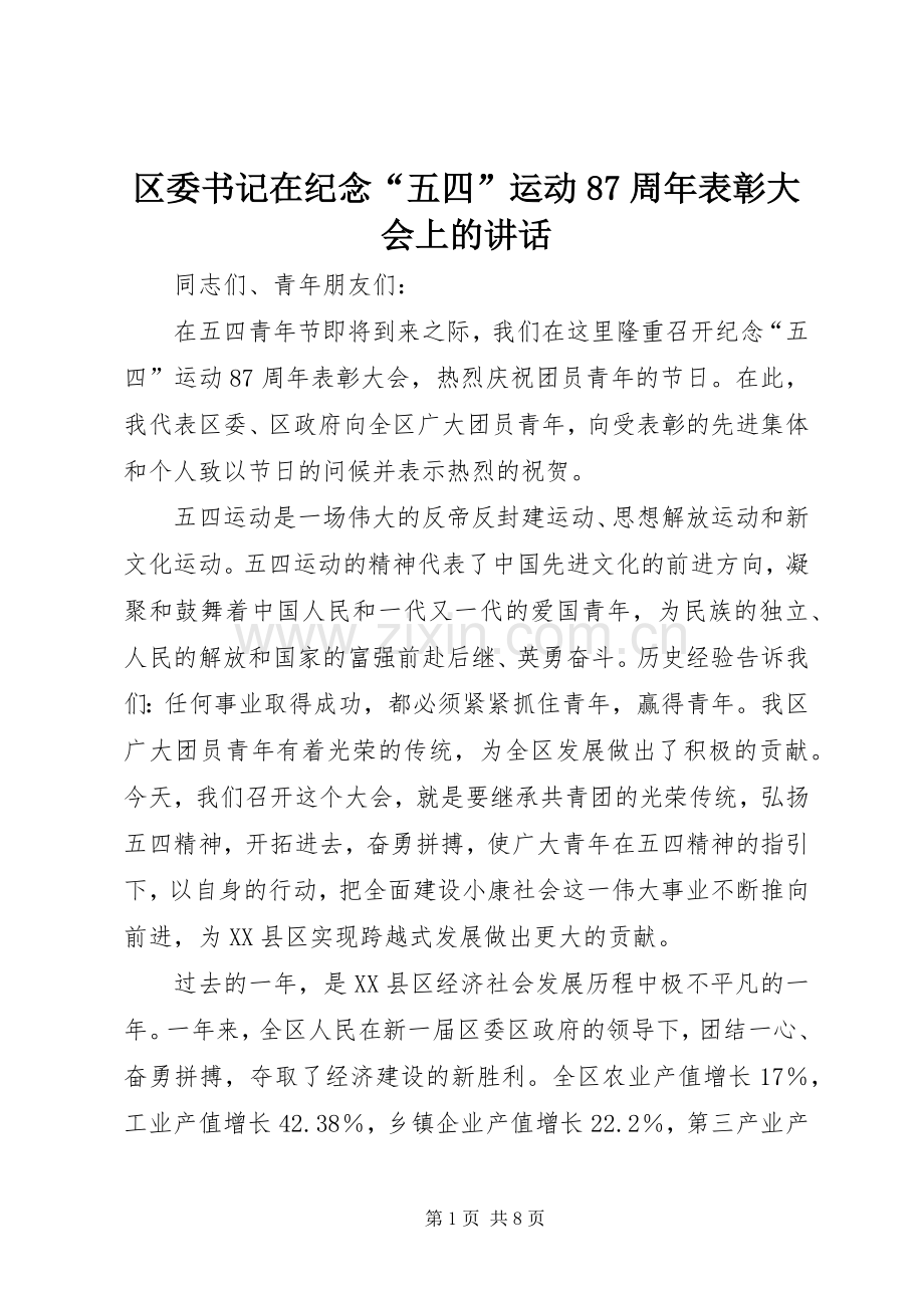 区委书记在纪念“五四”运动87周年表彰大会上的讲话.docx_第1页