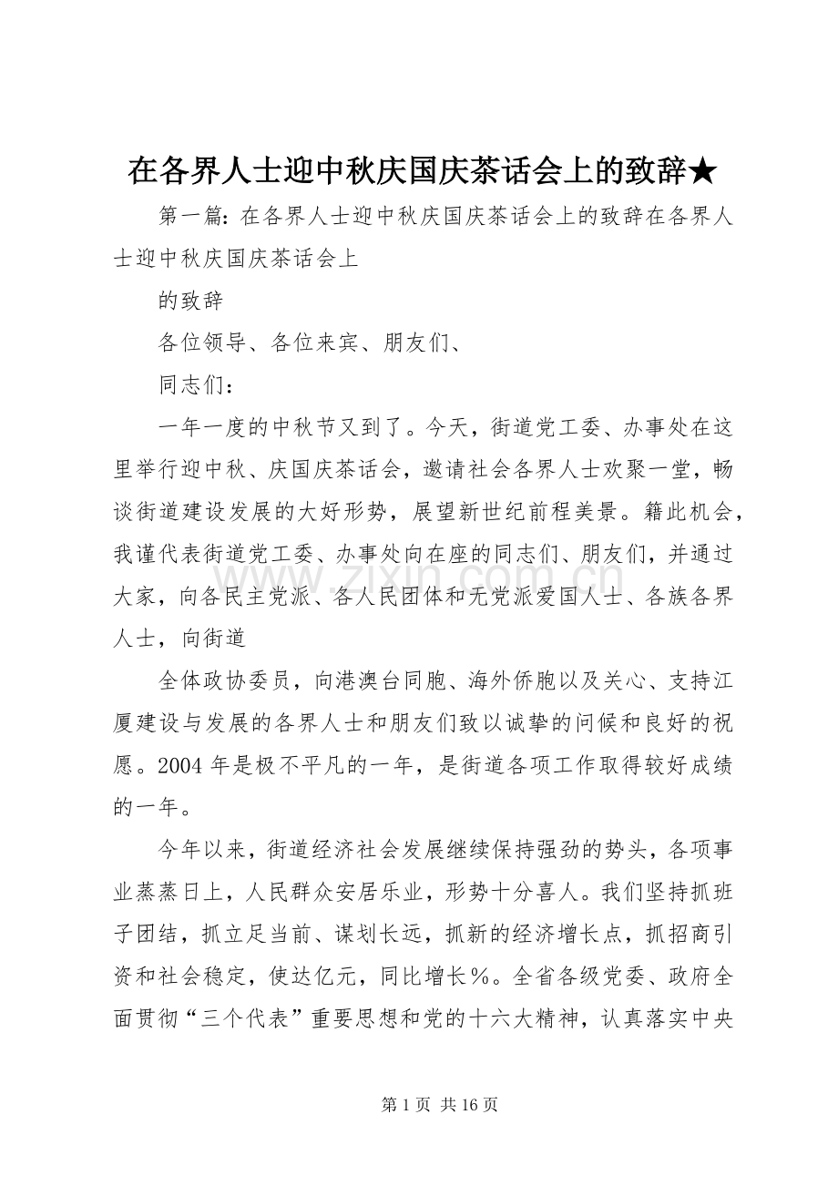 在各界人士迎中秋庆国庆茶话会上的致辞★.docx_第1页