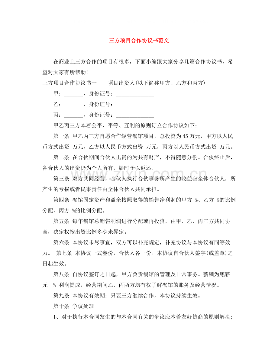 三方项目合作协议书范文.docx_第1页