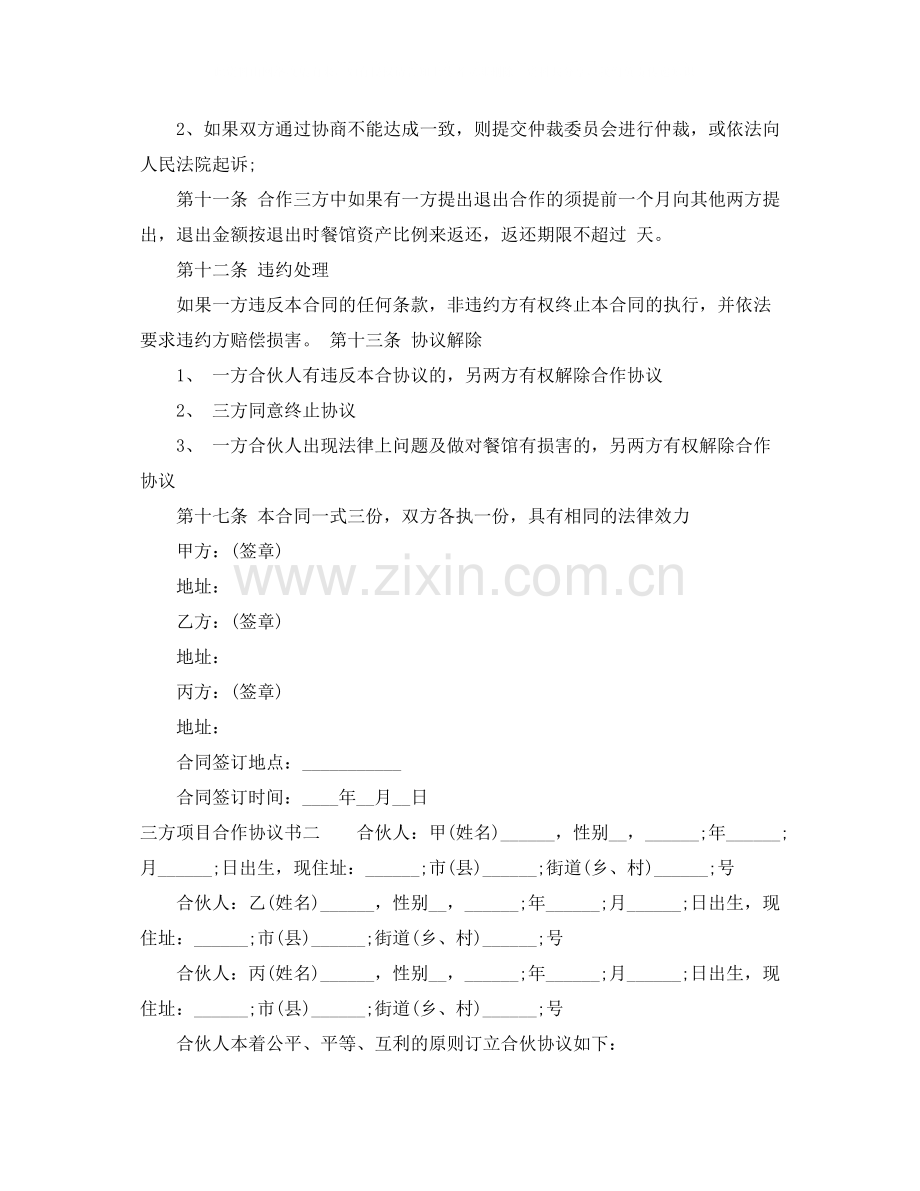 三方项目合作协议书范文.docx_第2页