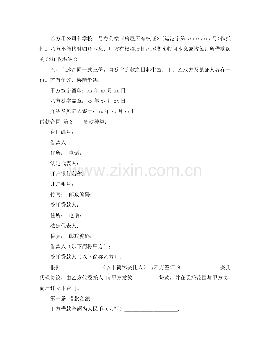 借款合同6篇.docx_第3页