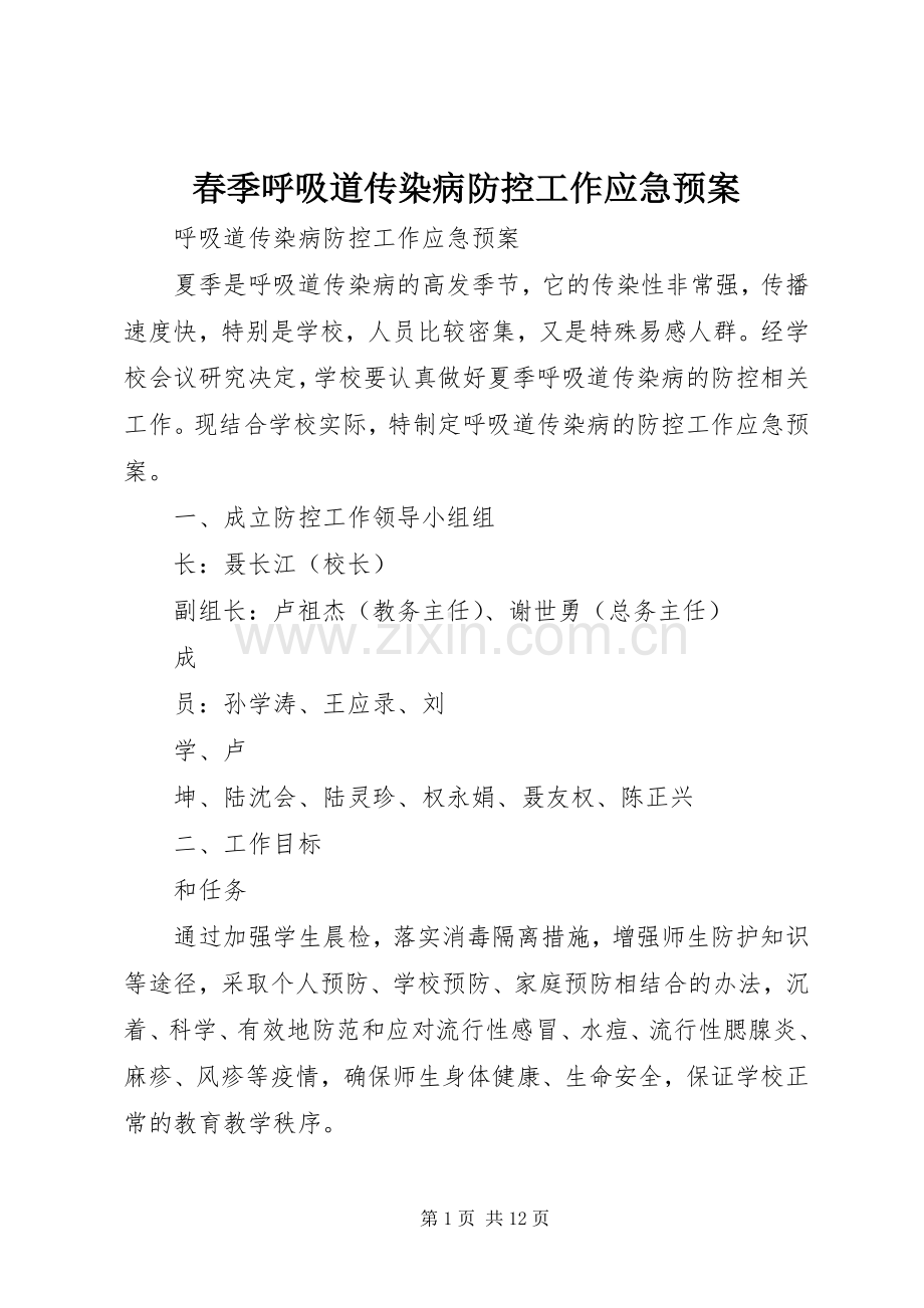 春季呼吸道传染病防控工作应急处理预案 .docx_第1页