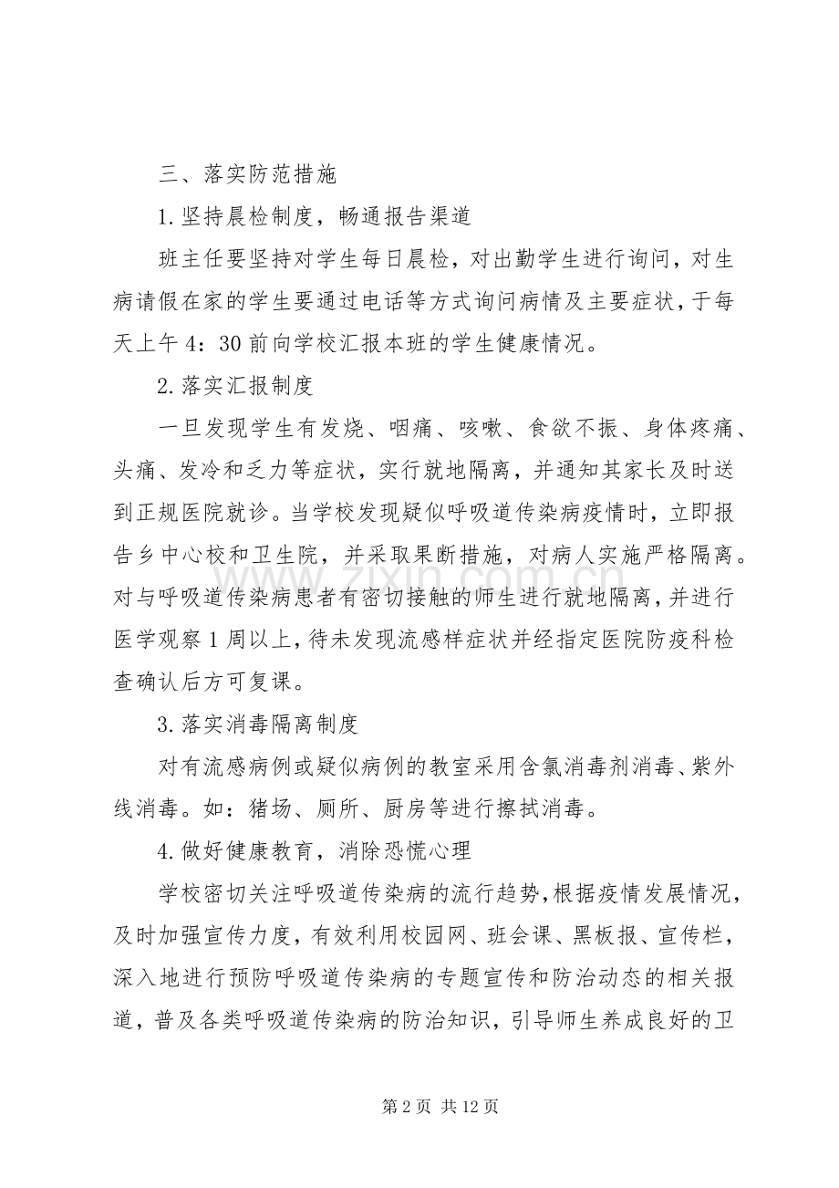 春季呼吸道传染病防控工作应急处理预案 .docx_第2页