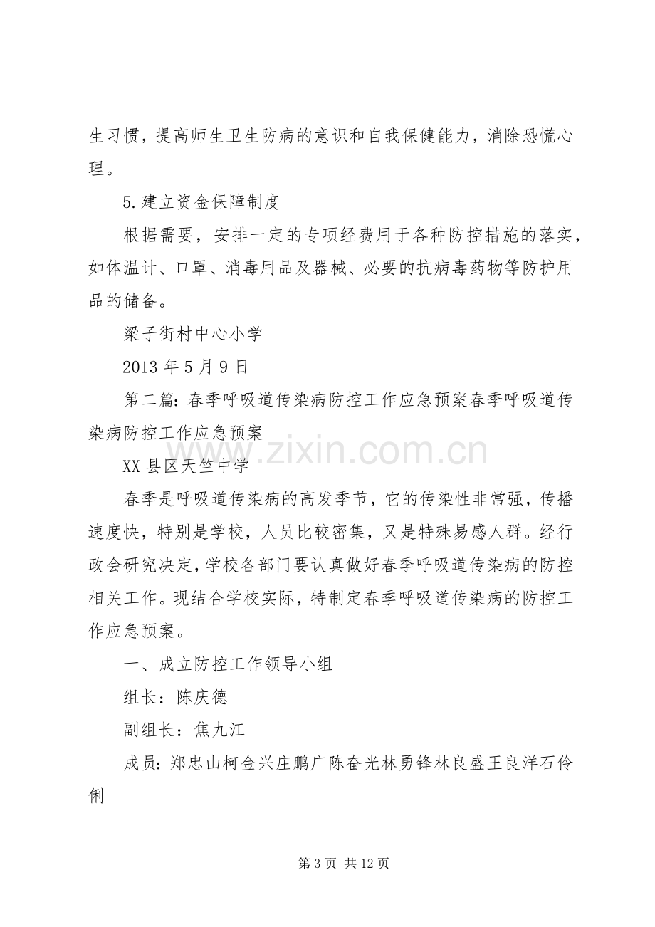 春季呼吸道传染病防控工作应急处理预案 .docx_第3页