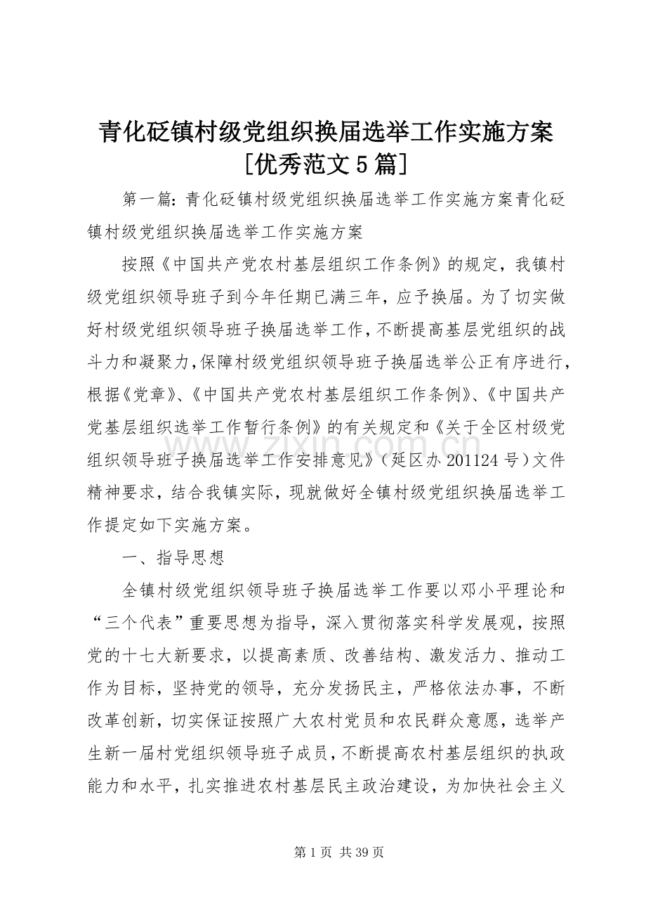 青化砭镇村级党组织换届选举工作方案[优秀范文5篇].docx_第1页