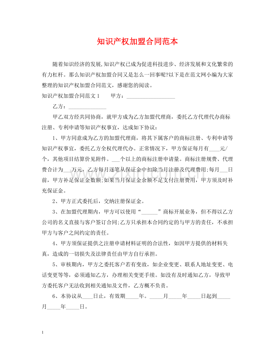 知识产权加盟合同范本.docx_第1页