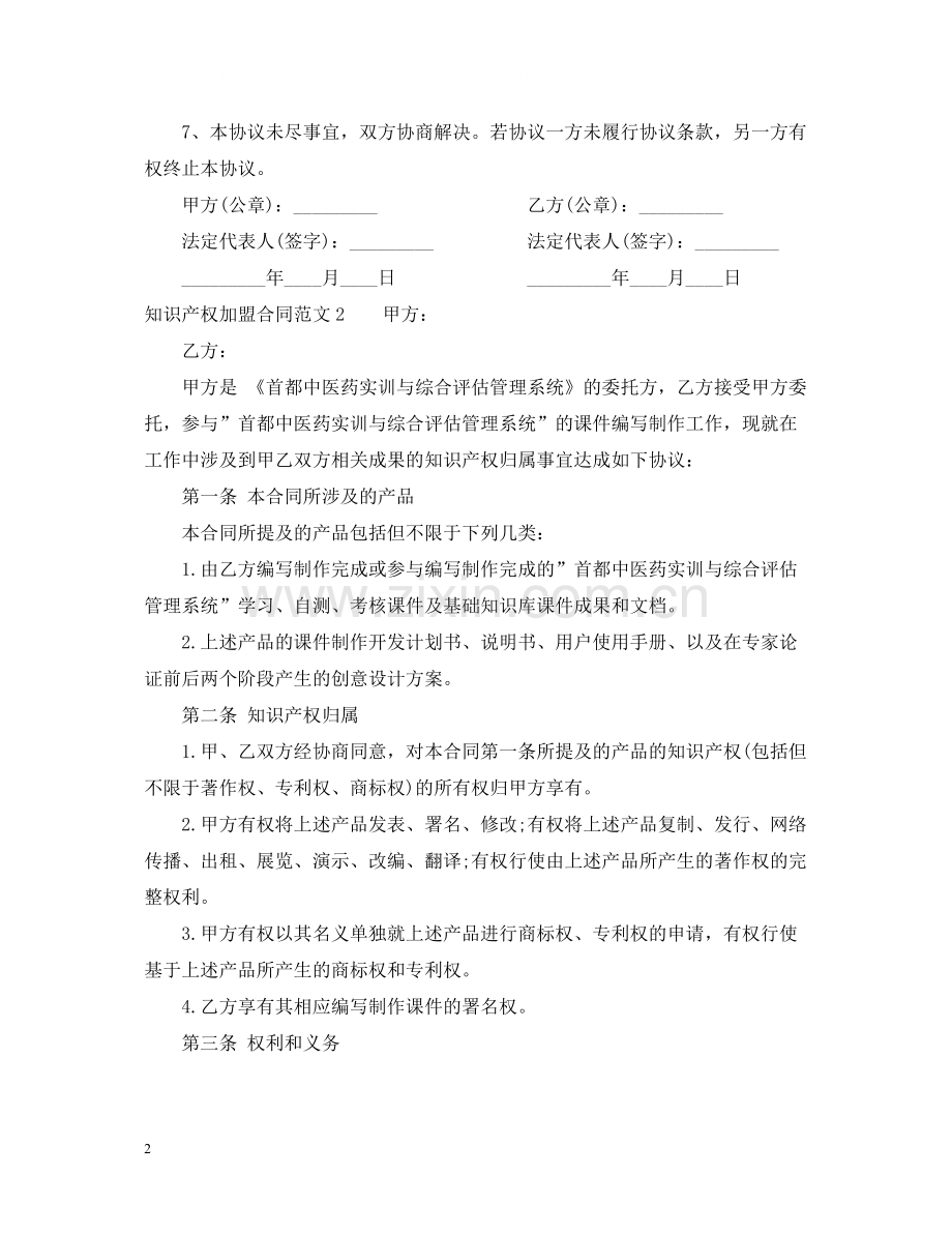 知识产权加盟合同范本.docx_第2页