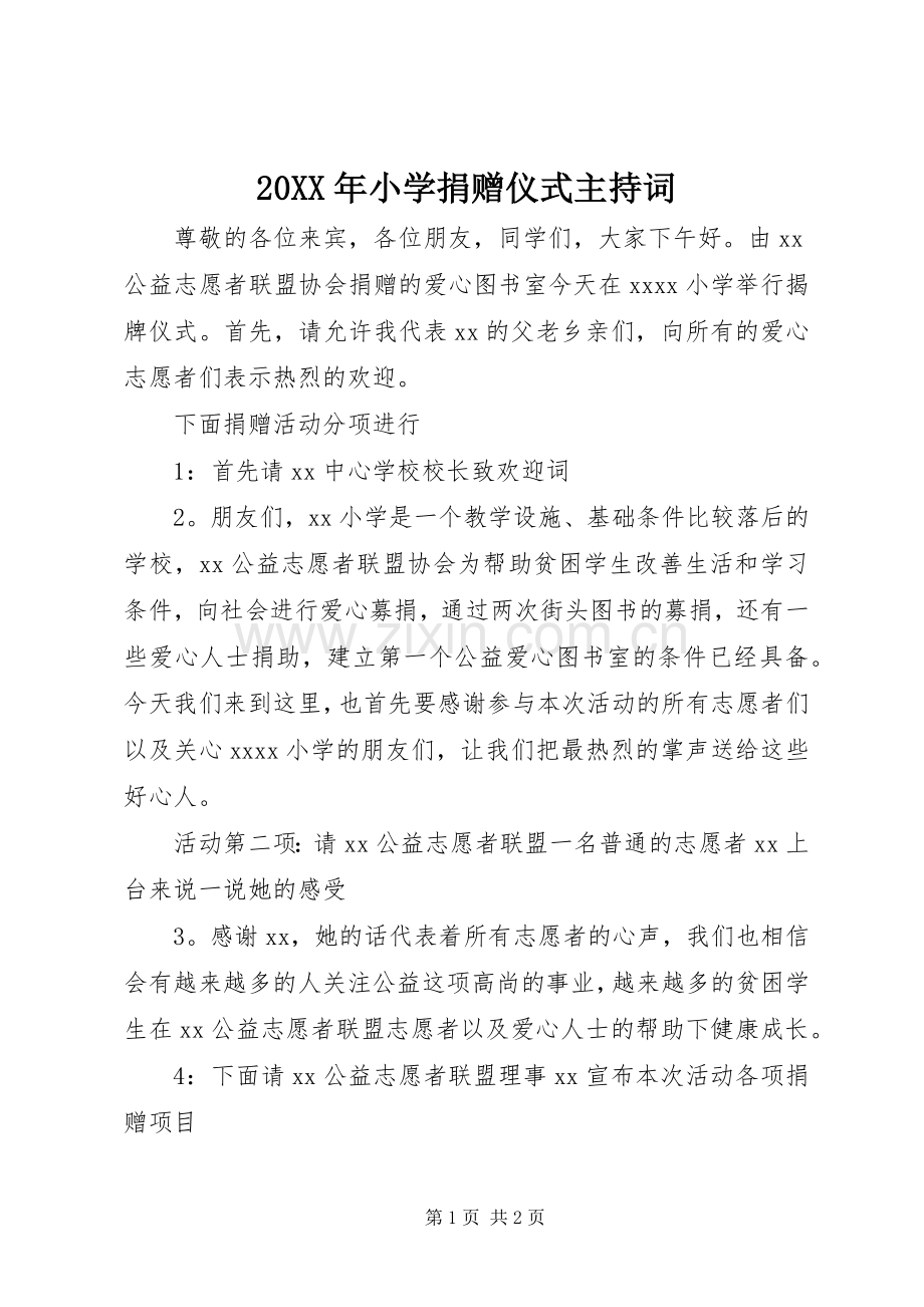 20XX年小学捐赠仪式主持稿(4).docx_第1页