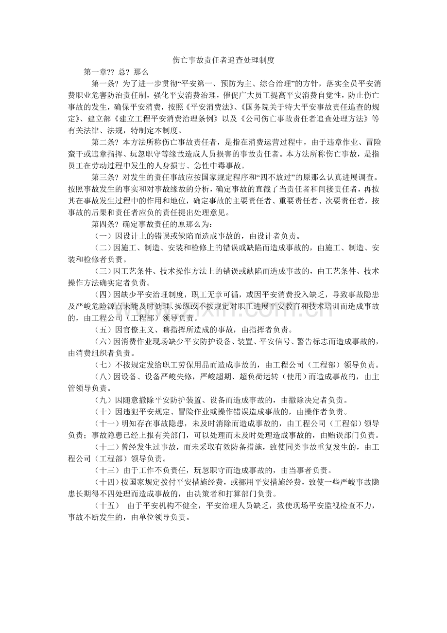 伤亡事故责任者追究处理制度.doc_第1页