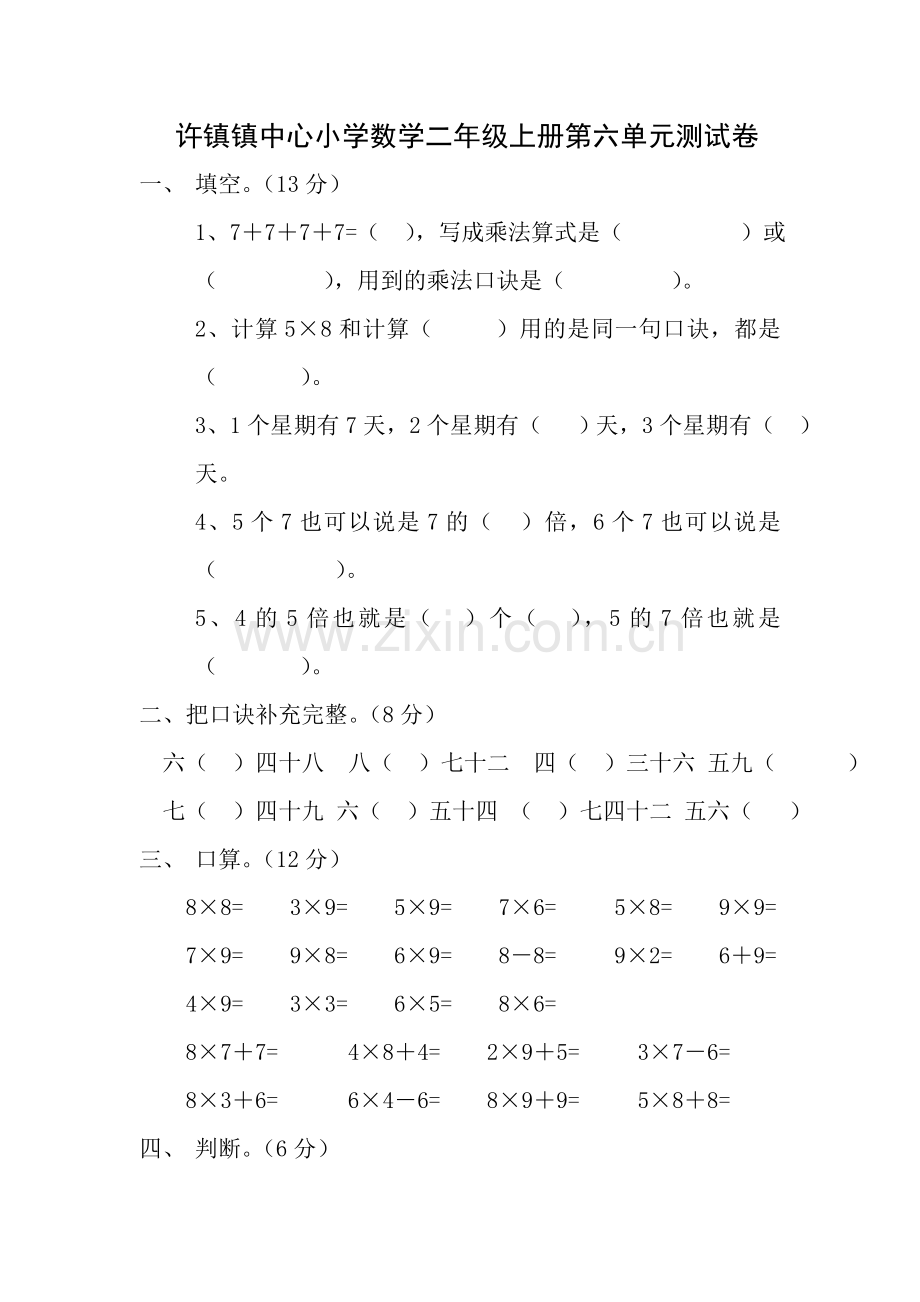 小学数学二年级上册第六单元测试卷.doc_第1页