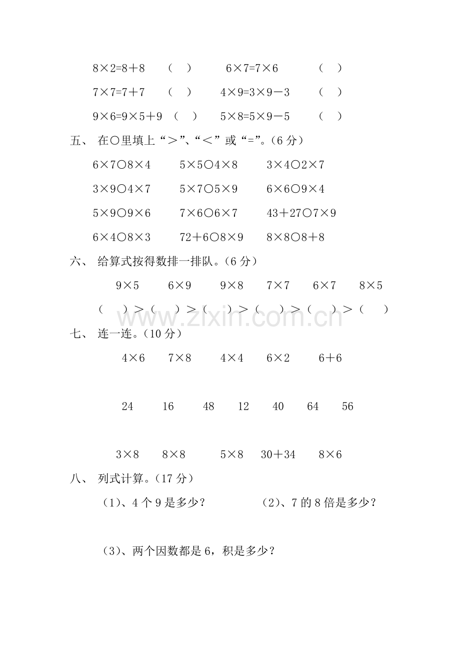 小学数学二年级上册第六单元测试卷.doc_第2页