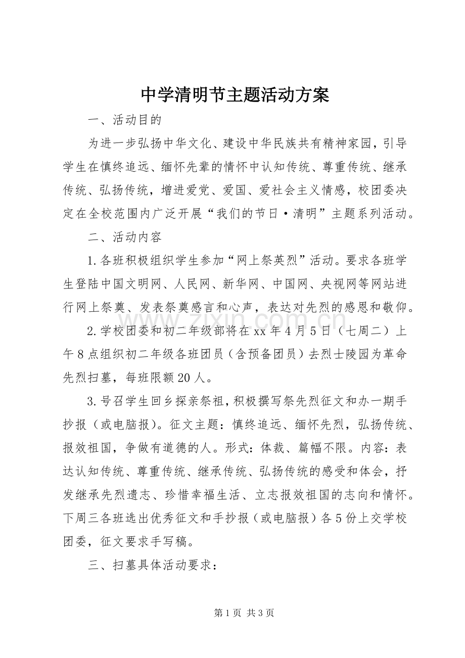 中学清明节主题活动实施方案 .docx_第1页