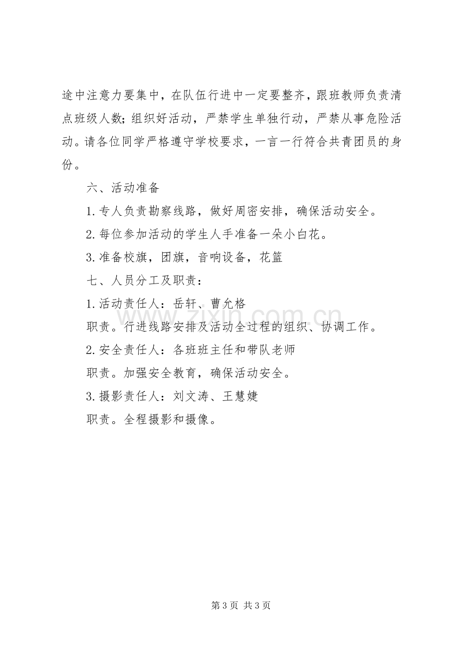 中学清明节主题活动实施方案 .docx_第3页