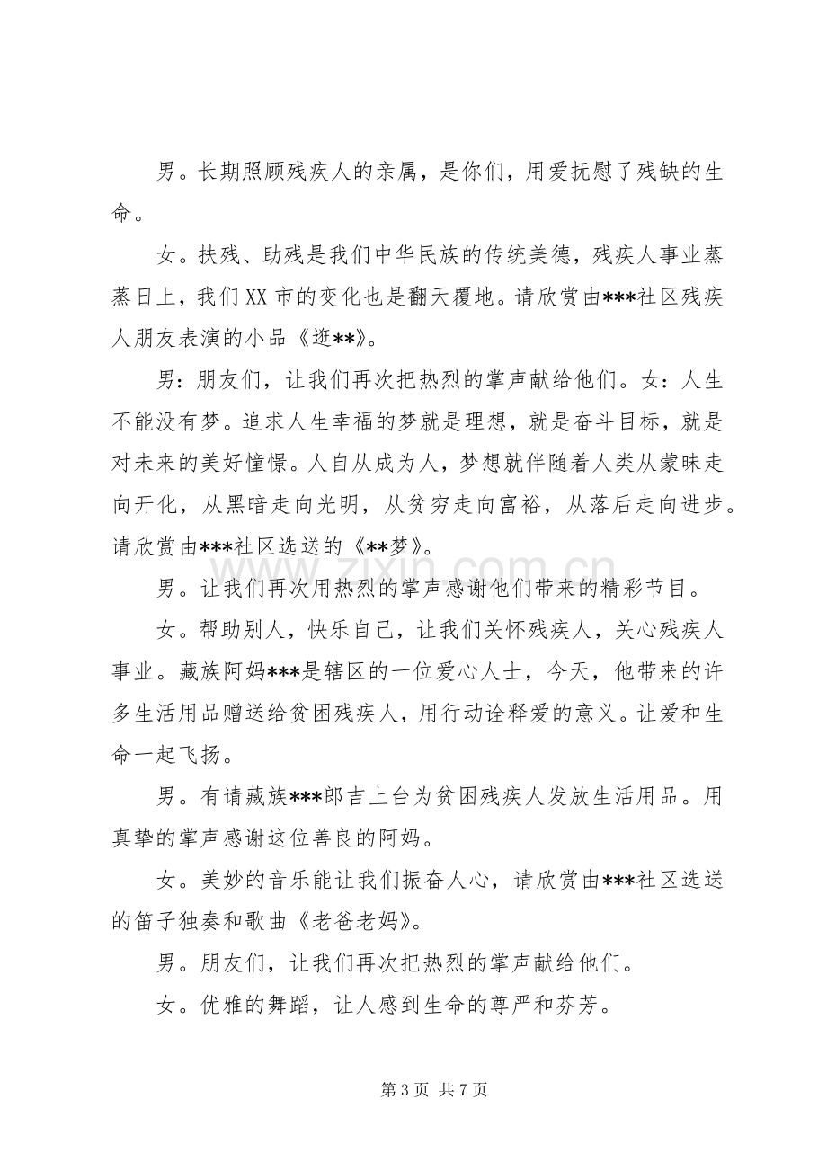 20XX年助残日活动主持稿.docx_第3页