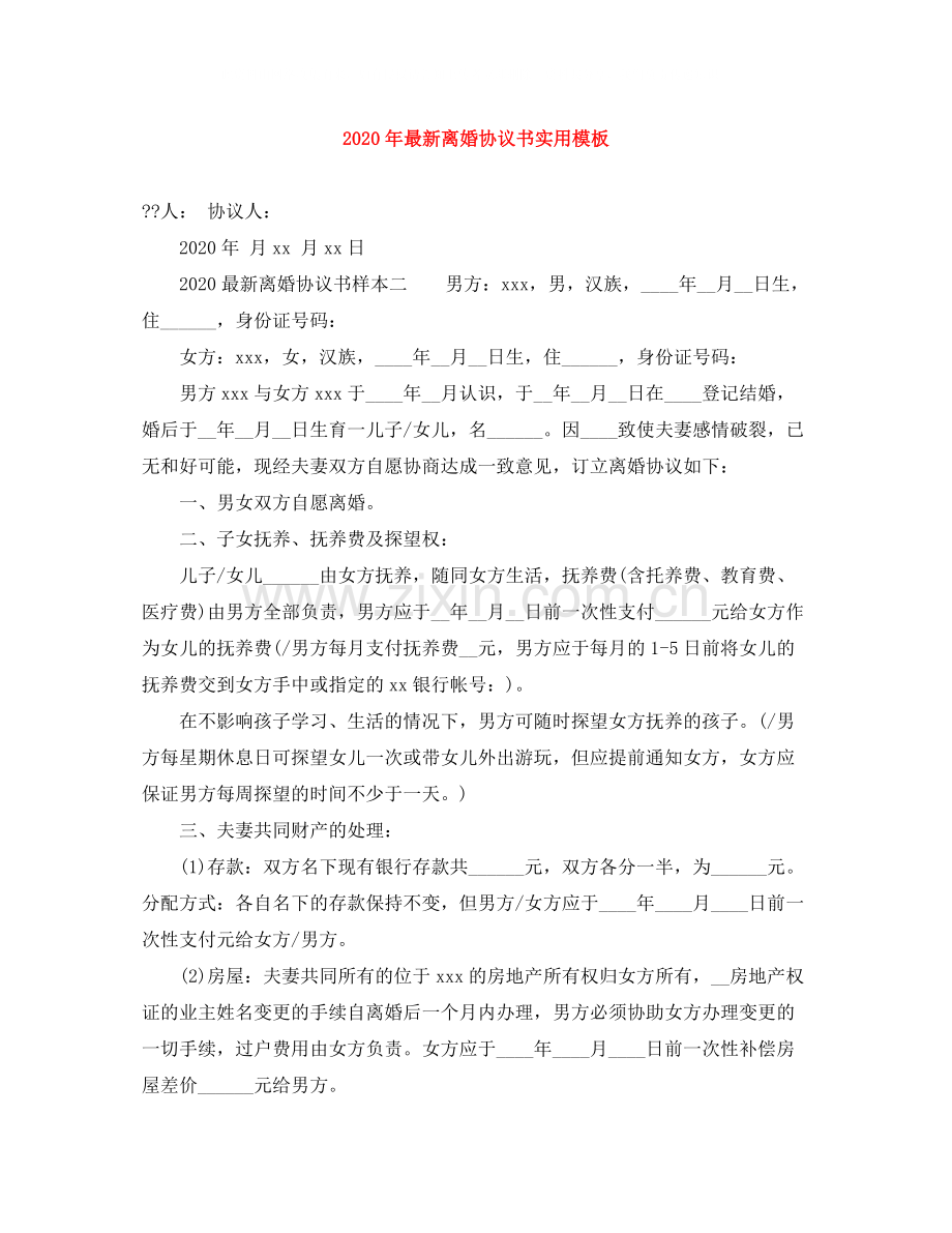 年离婚协议书实用模板.docx_第1页