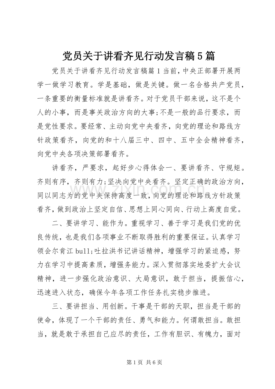 党员关于讲看齐见行动发言稿范文5篇.docx_第1页