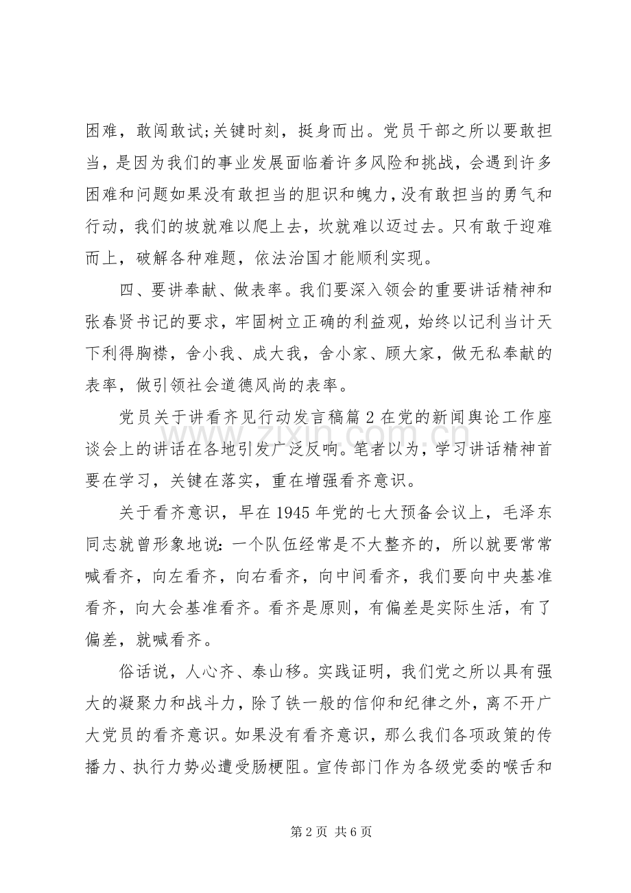 党员关于讲看齐见行动发言稿范文5篇.docx_第2页