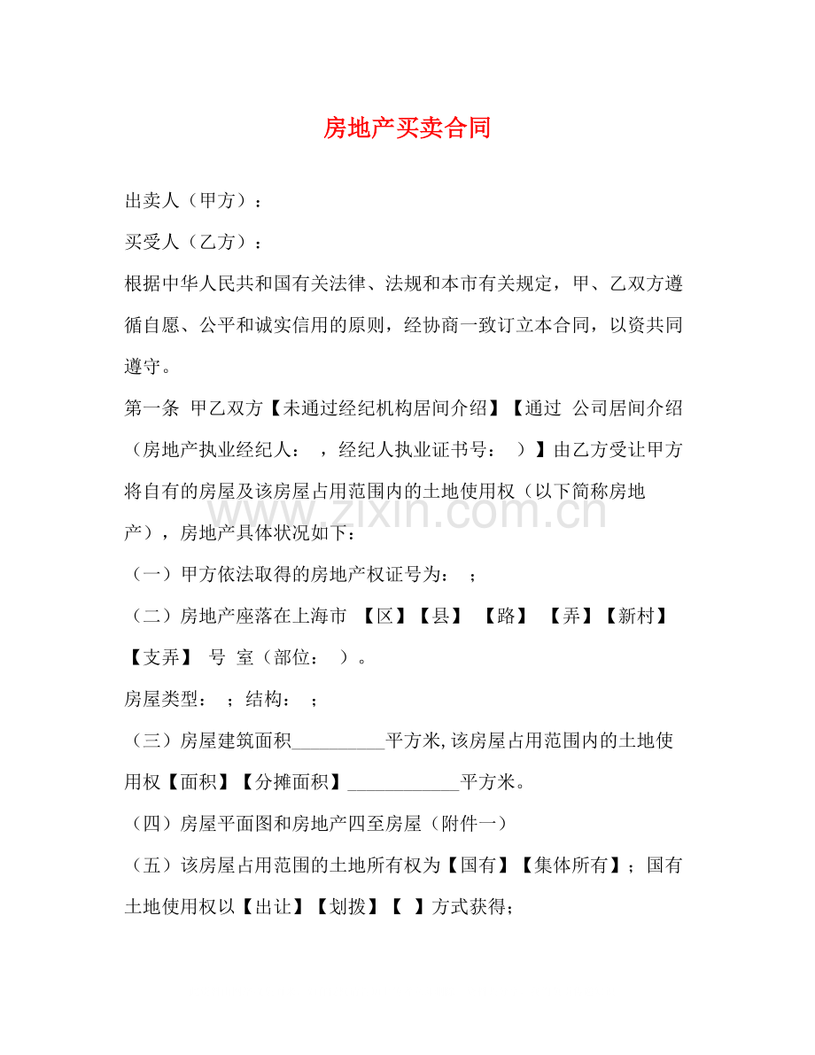 房地产买卖合同2).docx_第1页