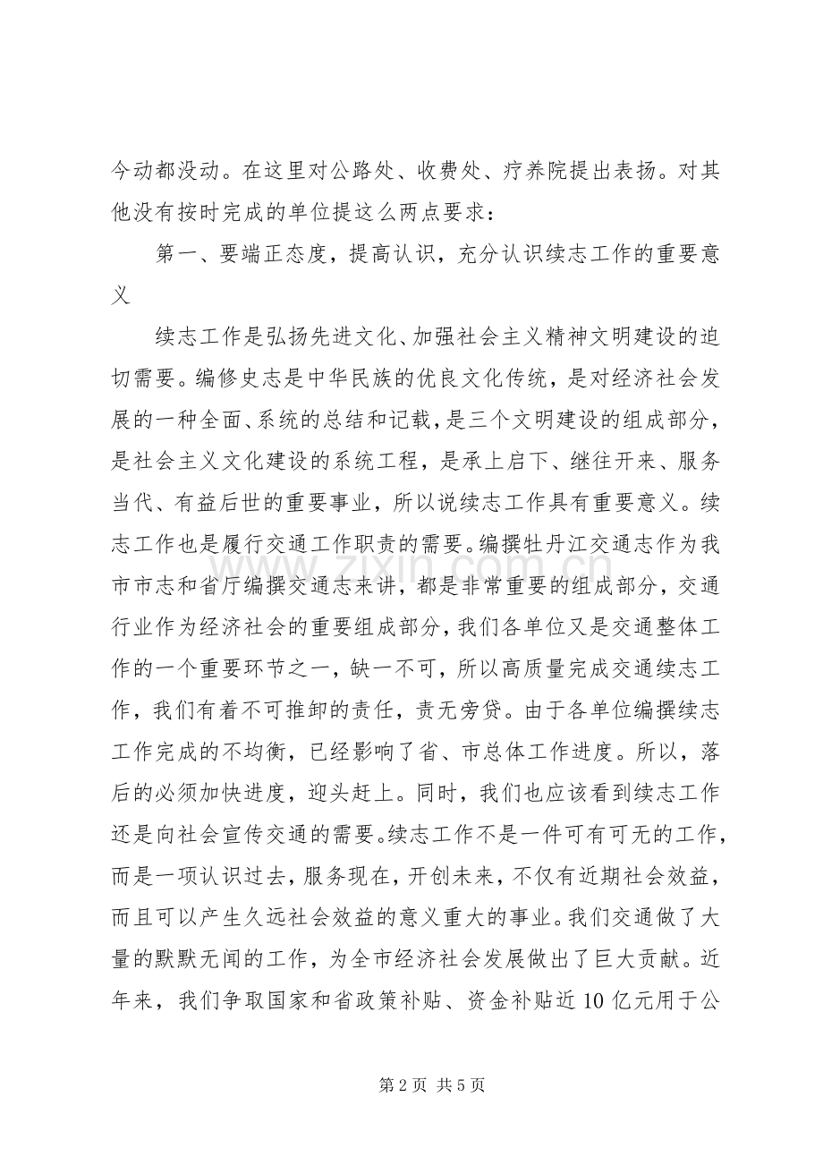 交通局续志工作会议讲话.docx_第2页