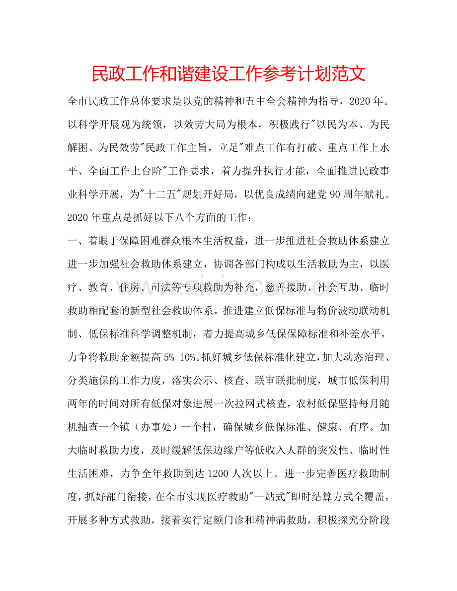 民政工作和谐建设工作参考计划范文.doc_第1页