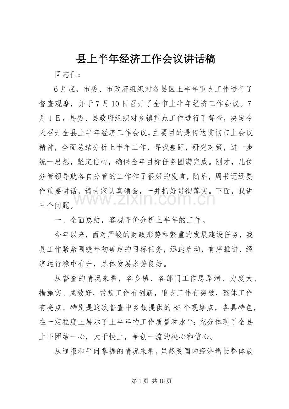 县上半年经济工作会议讲话稿.docx_第1页