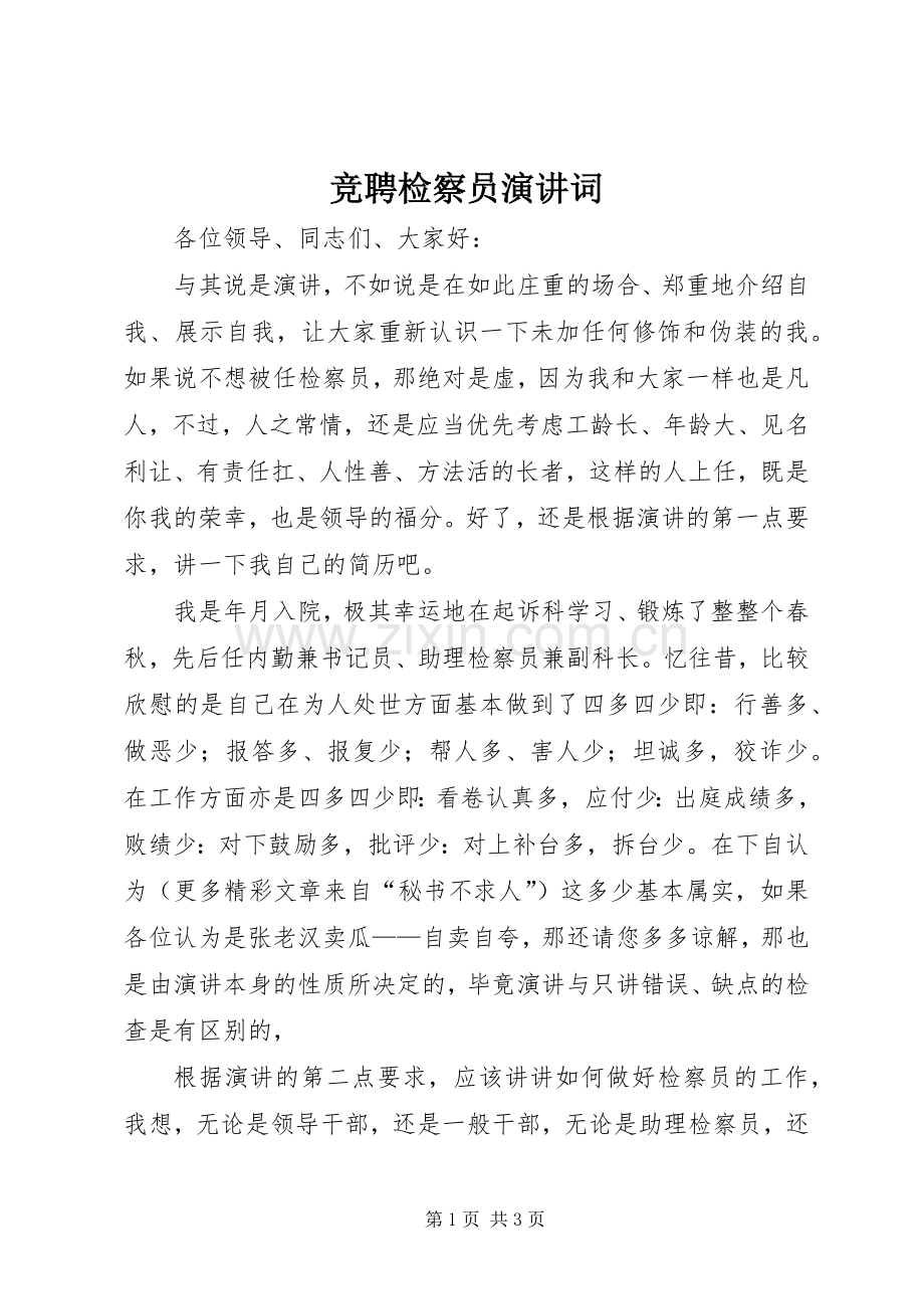 竞聘检察员演讲稿词.docx_第1页