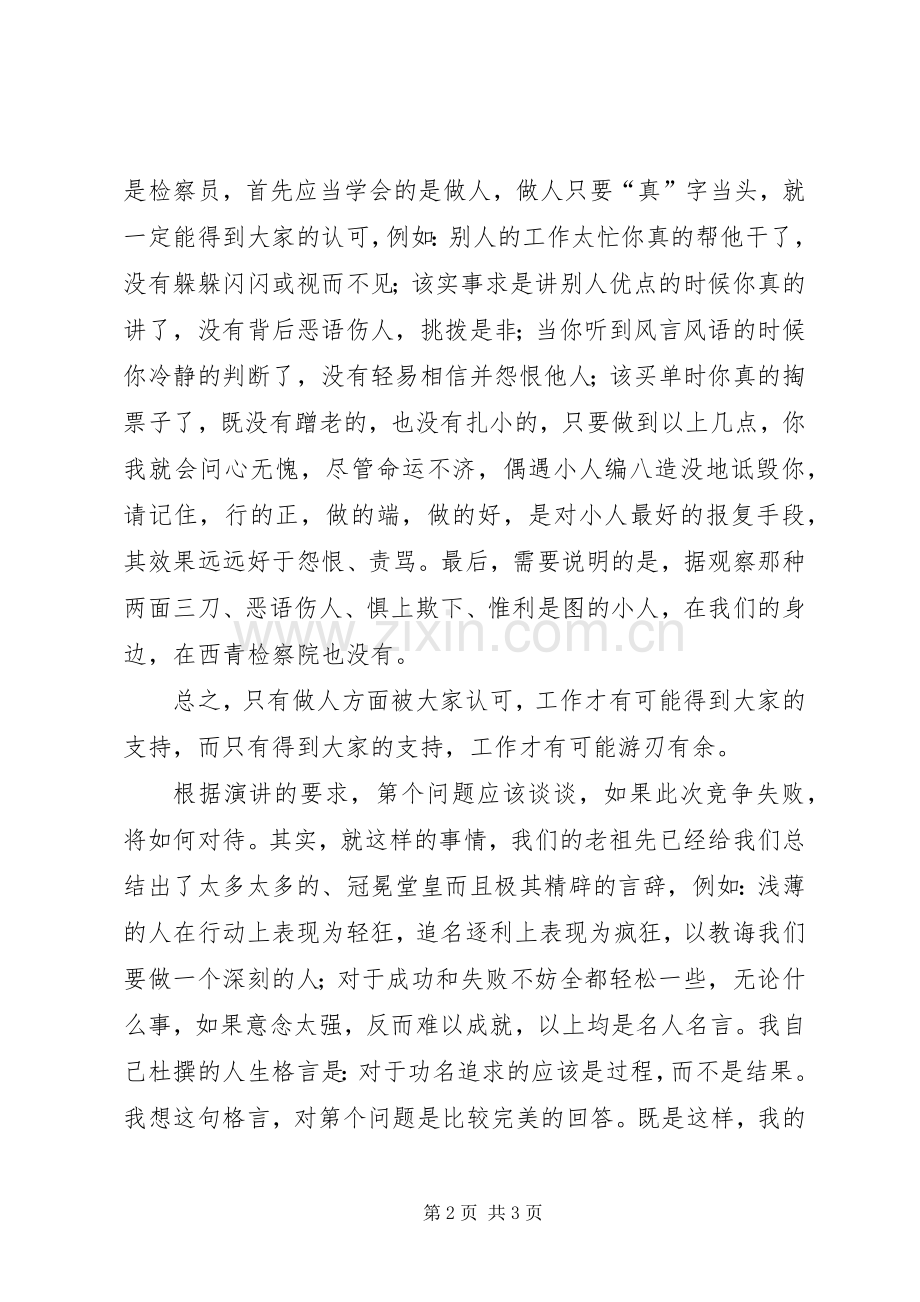 竞聘检察员演讲稿词.docx_第2页