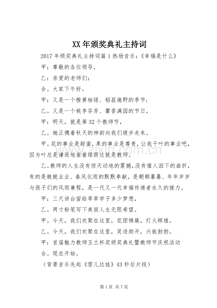 XX年颁奖典礼主持稿.docx_第1页