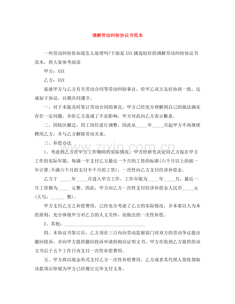 调解劳动纠纷协议书范本.docx_第1页