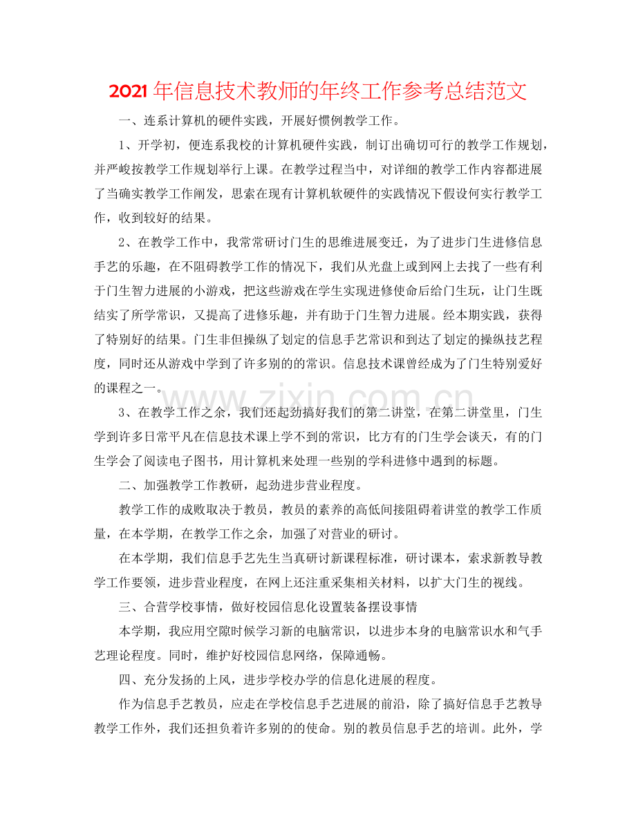 2024年信息技术教师的年终工作参考总结范文.doc_第1页