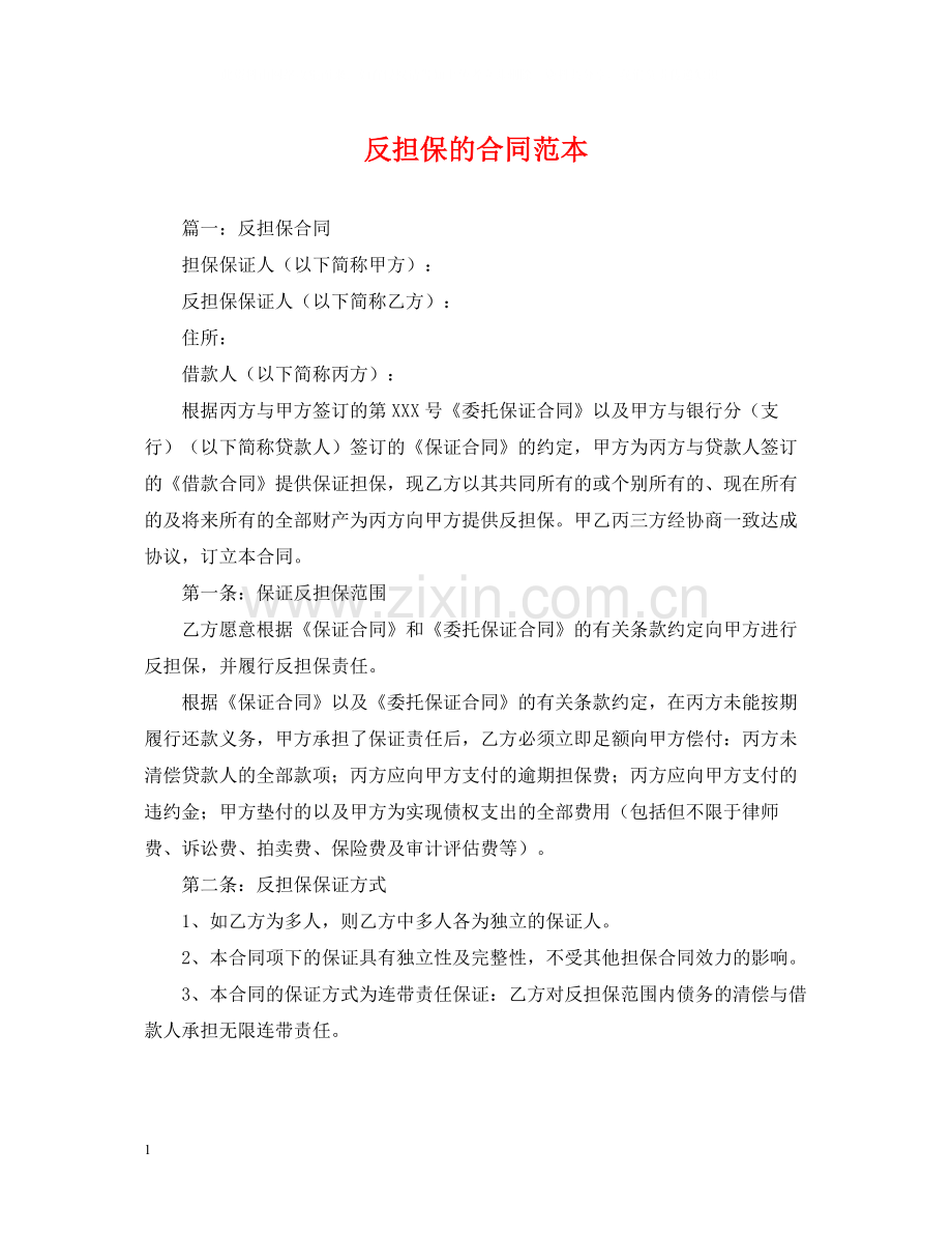 反担保的合同范本.docx_第1页