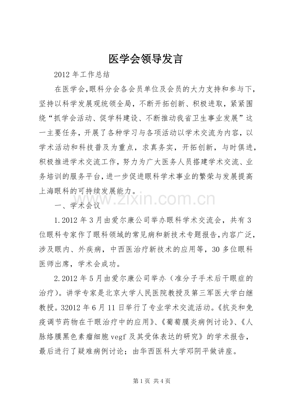 医学会领导发言稿 (2).docx_第1页