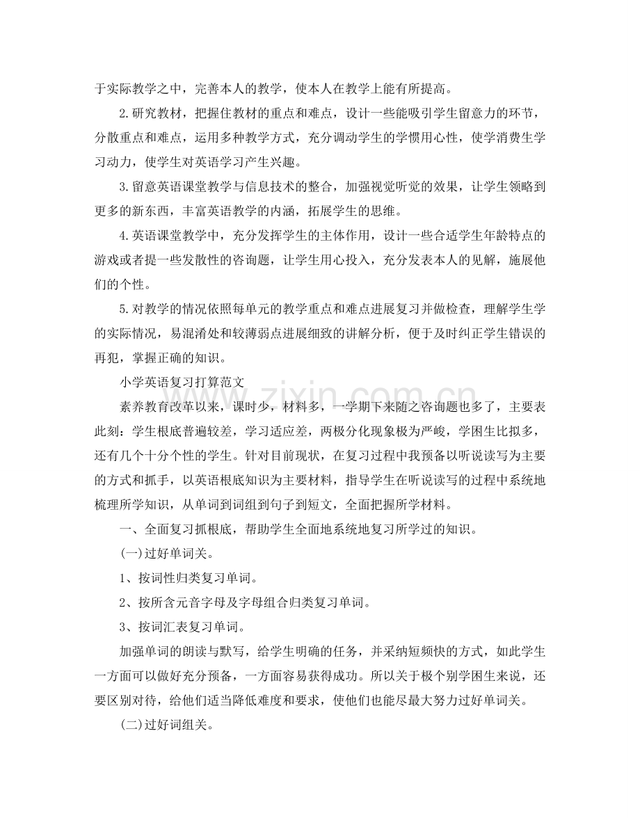 小学英语复习参考计划范文.doc_第2页