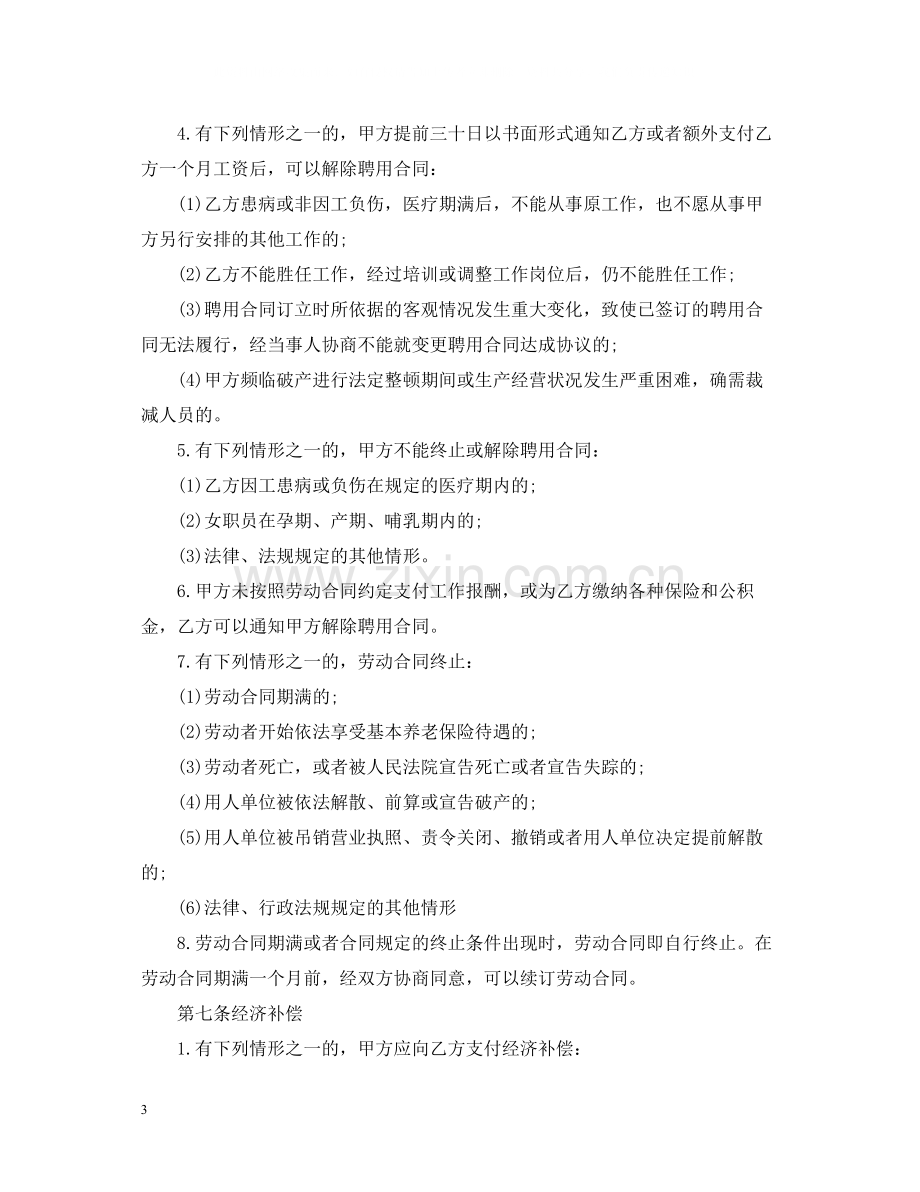 公司员工劳动合同.docx_第3页