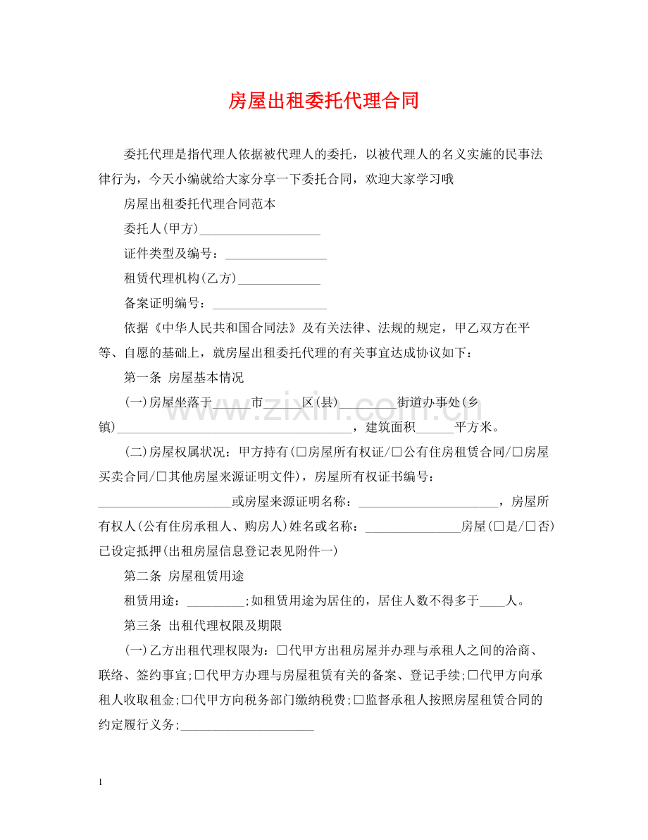 房屋出租委托代理合同.docx_第1页