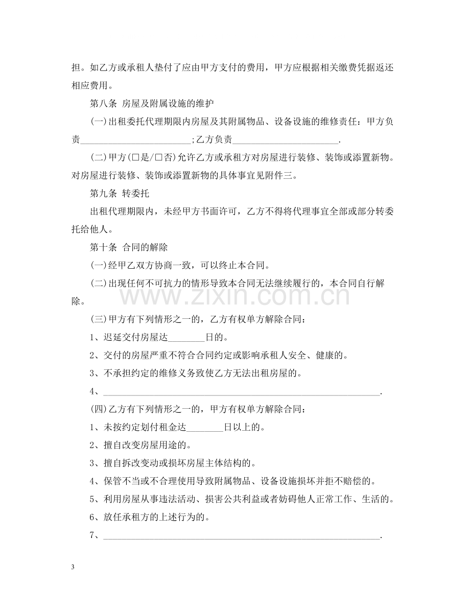 房屋出租委托代理合同.docx_第3页