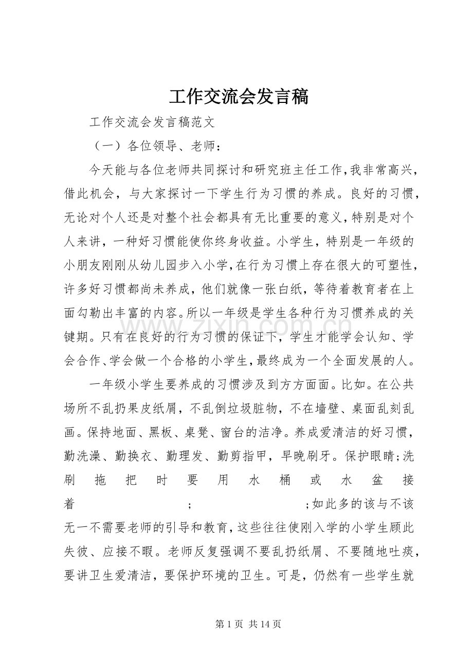 工作交流会发言.docx_第1页