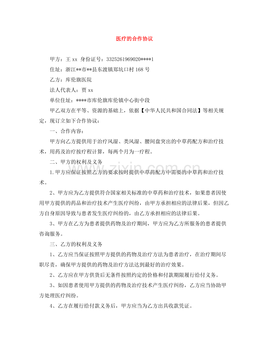 医疗的合作协议.docx_第1页