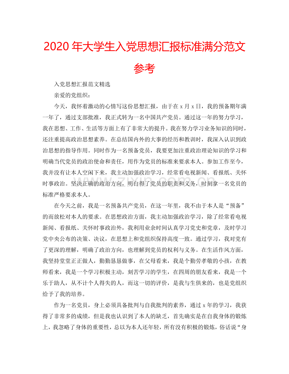 2024年大学生入党思想汇报标准满分范文参考.doc_第1页