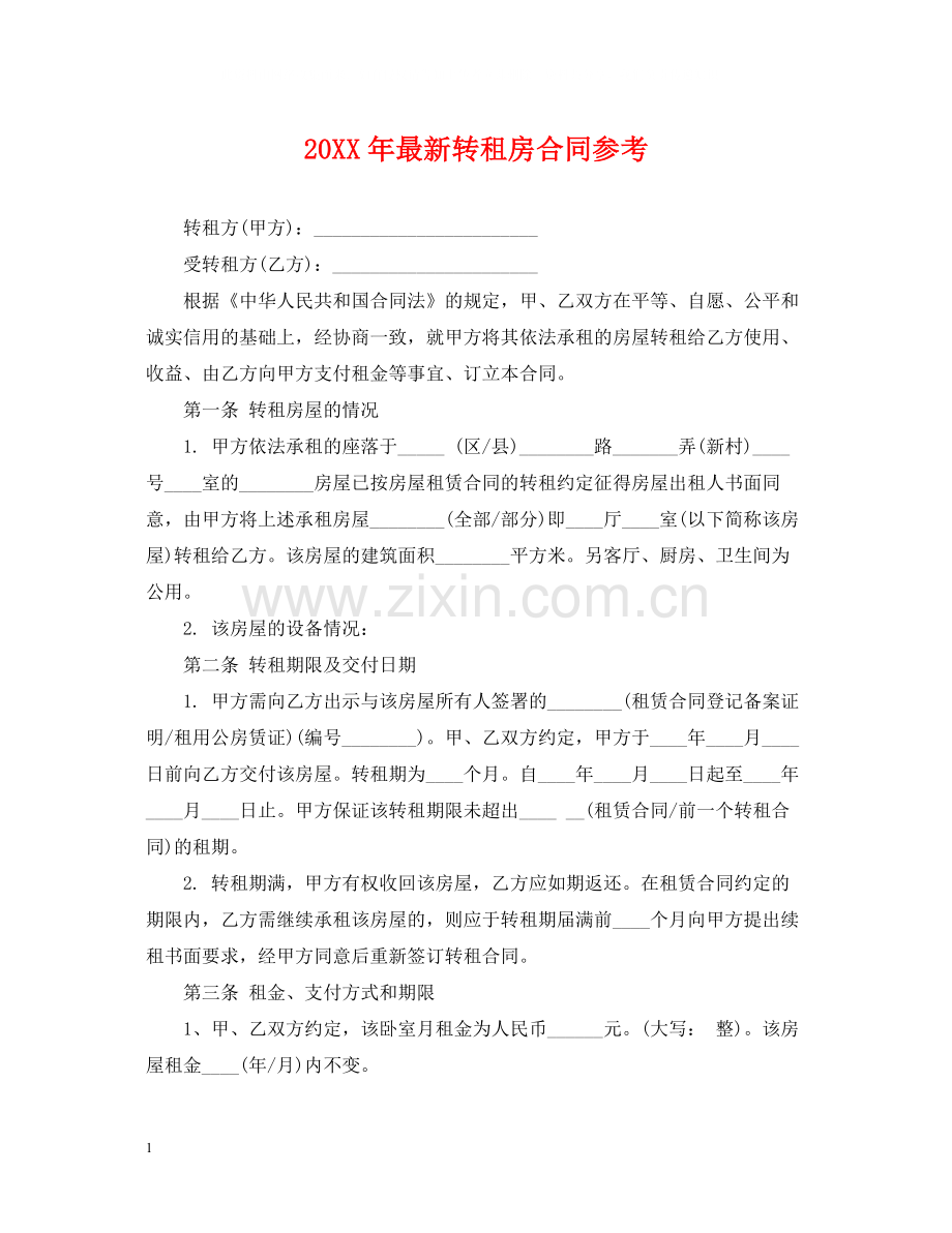 转租房合同参考2.docx_第1页