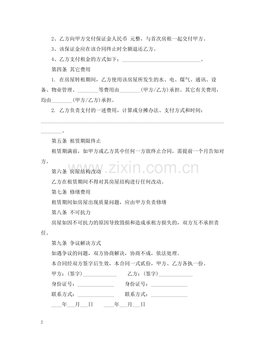 转租房合同参考2.docx_第2页