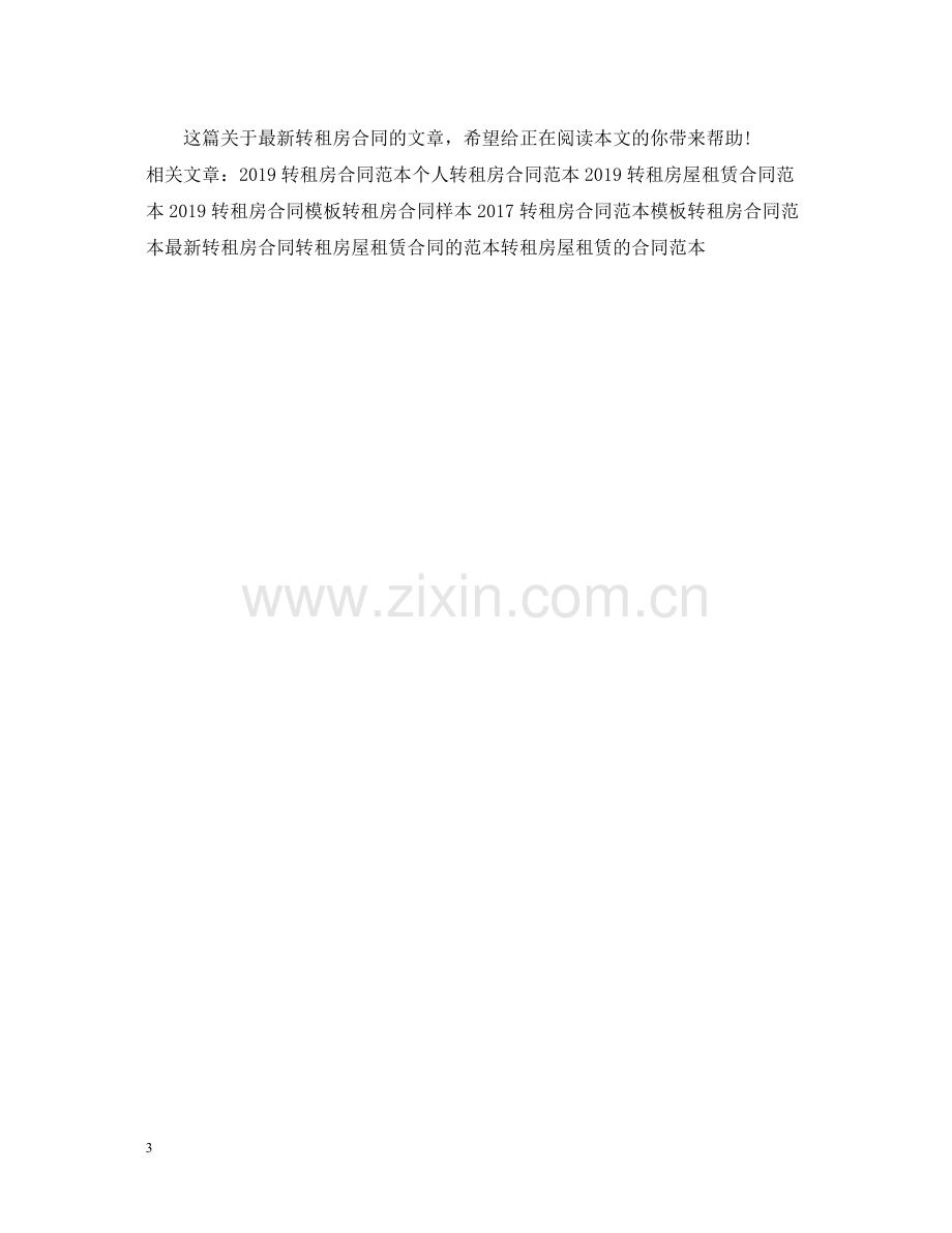 转租房合同参考2.docx_第3页