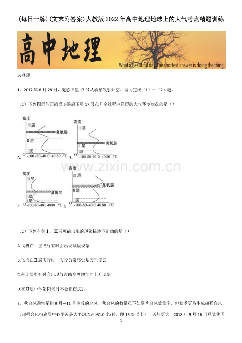 (文末附答案)人教版2022年高中地理地球上的大气考点精题训练.pdf_第1页