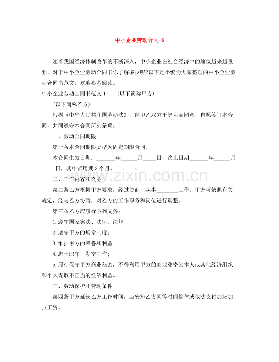 中小企业劳动合同书.docx_第1页