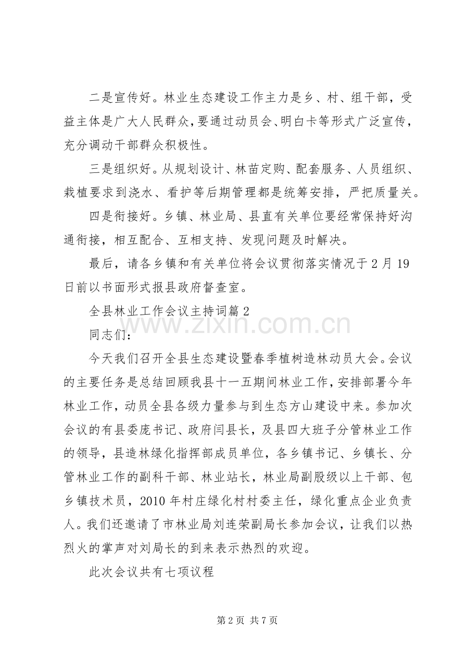 全县林业工作会议主持稿.docx_第2页