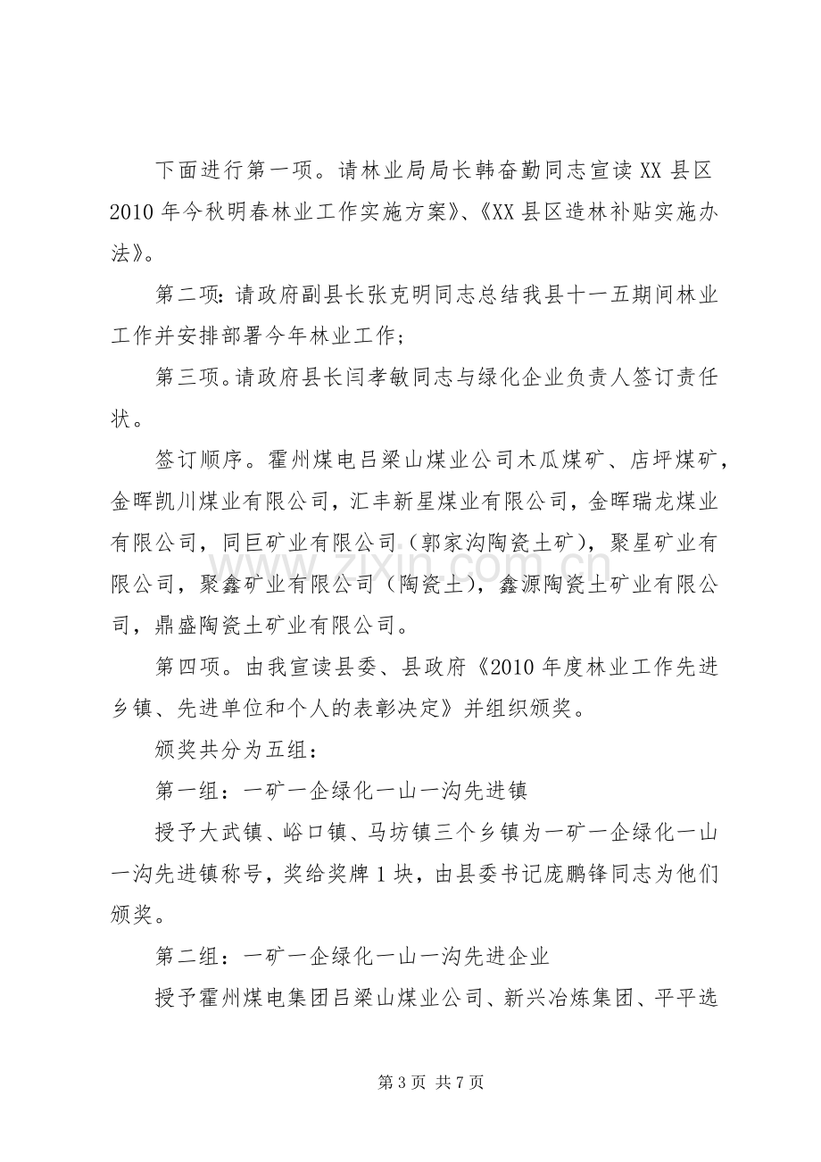 全县林业工作会议主持稿.docx_第3页