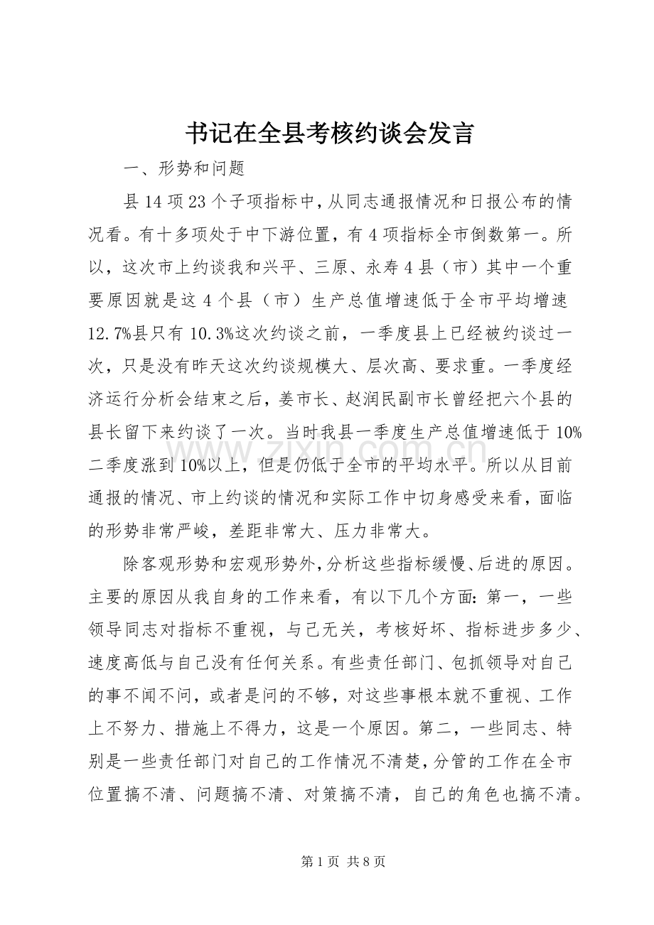 书记在全县考核约谈会发言稿.docx_第1页