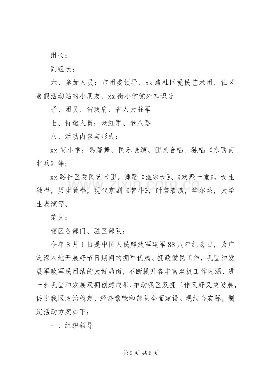 庆八一建军节活动实施方案20XX年.docx_第2页