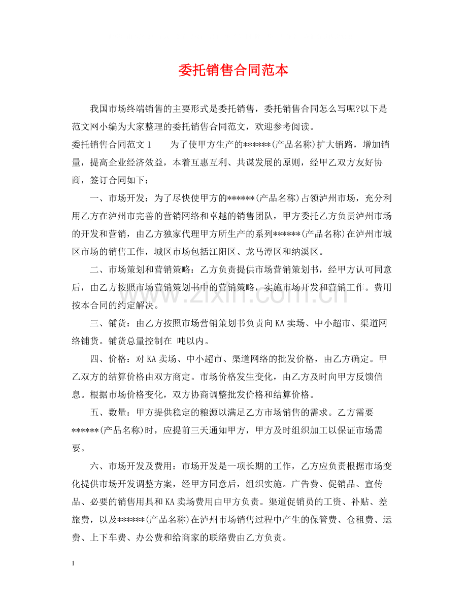 委托销售合同范本2.docx_第1页